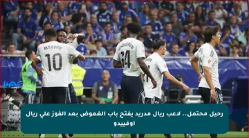 رحيل محتمل.. لاعب ريال مدريد يفتح باب الغموض بعد الفوز على ريال أوفييدو